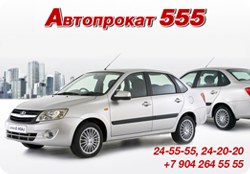 Перейти на сайт Автопрокат555 Автопрокат555
